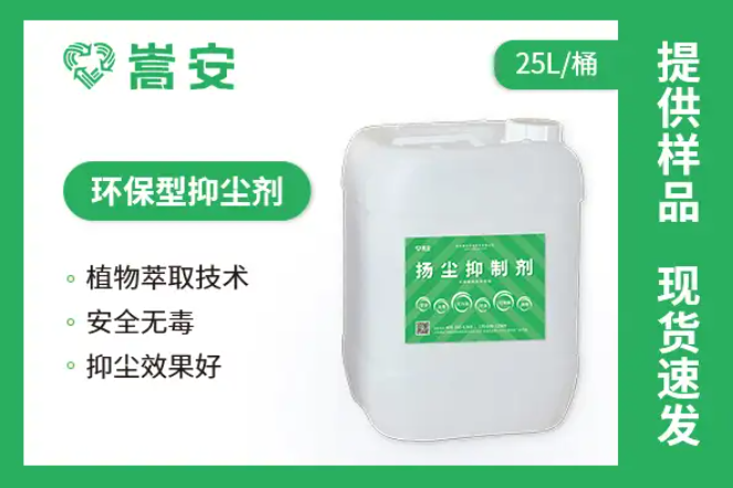 抑塵劑噴灑后遇雨沖刷怎么辦？嵩安環(huán)保管家來支招